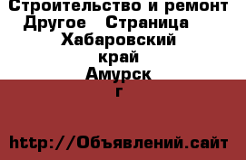 Строительство и ремонт Другое - Страница 3 . Хабаровский край,Амурск г.